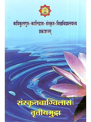 संस्कृतवाग्विलासः तृतीयमुद्रा - Sanskritvag Vilasah Third Mudra