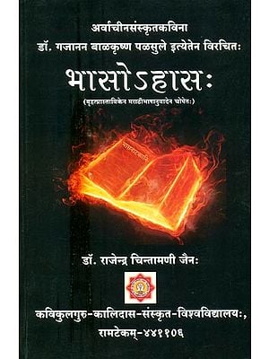 अर्वाचीनसंस्कृतविना डॉ. गजानन बाळकृष्ण पळसुले इत्येतेन विरचितः भासोऽहासः- Arvachin Sanskrit Vina Dr. Gajanan Balakrishna Palsule Ityene Virachita Bhasohasa