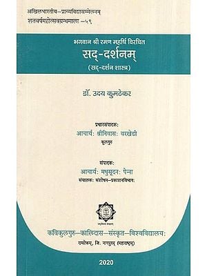 भगवान श्री रमण महर्षि विरचित सद्-दर्शनम्- Sad-darshanam composed by Lord Sri Ramana Maharishi