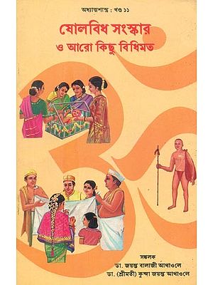 Sixteen Samskara and Some More Formalities (Bengali)