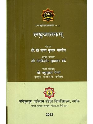 लघुजातकम् (मराठी भाषांतर)- Laghujatakam (Marathi Translation)