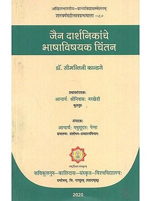 जैन दार्शनिकांचे भाषाविषयक चिंतन - Linguistic Thoughts of Jain Philosophers