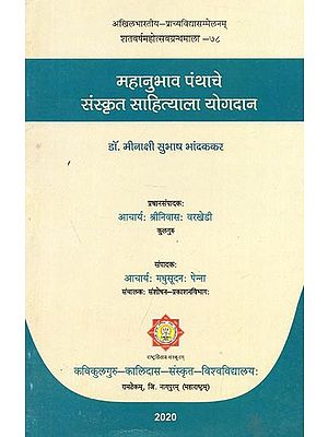 महानुभाव पंथाचे संस्कृत साहित्याला योगदान : Contribution of Mahanubhav Sect to Sanskrit Literature