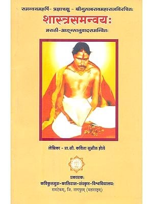 समन्वयमहर्षि-प्रज्ञाचक्षु-श्रीगुलाबरावमहाराजविरचितः शास्त्रसमन्वयः- Shastra Samanvaya By Samanvaya Maharishi-Prajnachakshu-Shrigulabrao Maharaj