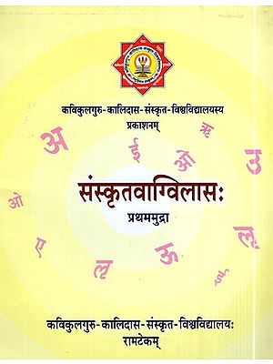 संस्कृतवाग्विलासः प्रथममुद्रा- Sanskritvaga Vilasa First Mudra