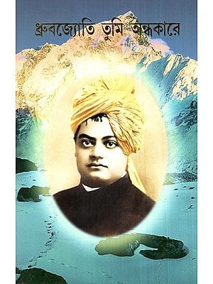 Dhruvajyoti Bhumi Andhkara- Swami Vivekananda's 150th Birth Anniversary Commemorative Book