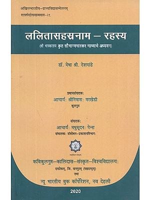 ललितासहस्रनाम-रहस्य (श्री भास्कराय कृत सौभाग्य भास्कर भाष्याचे अध्ययन) - Lalita Sahasranama-Rahasya (Study of Saubhagya Bhaskar Commentary by Shri Bhaskaraya)