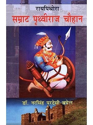 रायपिथोरा सम्राट पृथ्वीराज चौहान- Raipithora Emperor Prithviraj Chauhan