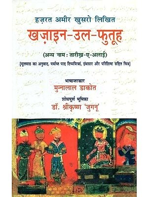 हज़रत अमीर खुसरो लिखित ख़ज़ाइन-उल-फुतूह ( अन्य नाम : तारीख़-ए-अलाई)- Written by Hazrat Amir Khusrau Khazain-Ul-Futuh (Other Name Tarikh-i-Alai)