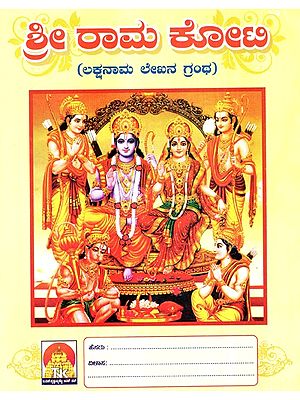 Sri Ramakoti- Lakshanaama Lekhana Grantha (Kannada)