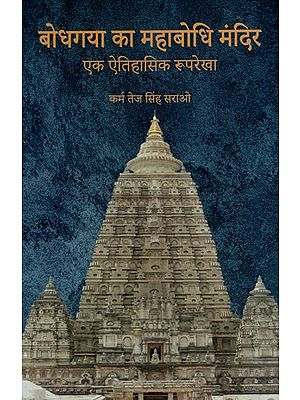 बोधगया का महाबोधि मंदिर (एक ऐतिहासिक रूपरेखा)- Mahabodhi Temple of Bodh Gaya (A Historical Outline)