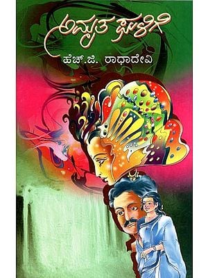 Amrutha Ghalige A Social Novel (Kannada)