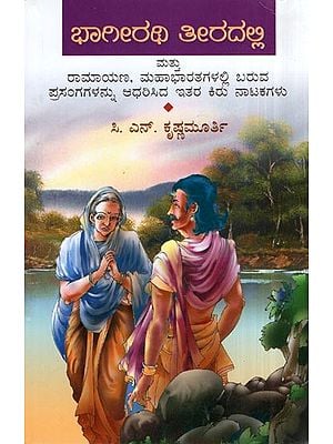 Bhagirathi Theradalli and Other Dramas (Kannada)