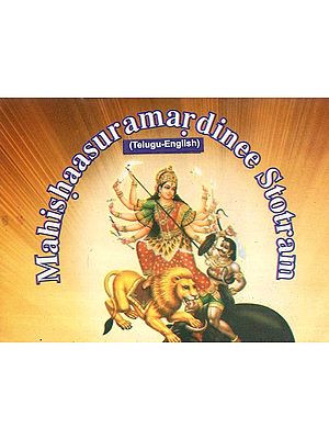 Mahishaasuramardinee Stotram (Telugu)- Pocket Size