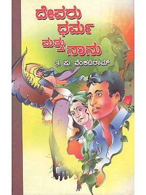 Devaru Dharma Mattu Nanu Mattu Etara Eradu Kadambarigalu- Social Novel (Kannada)