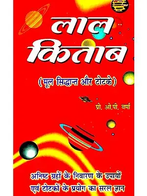 लाल किताब- (मूल सिद्धान्त और टोटके)- Lal Kitab - (Basic Principles and Tricks)