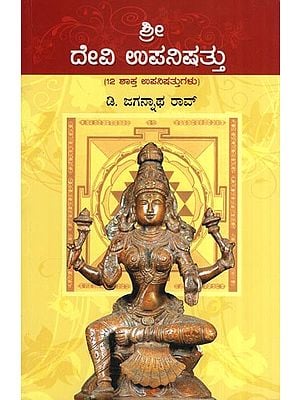 Devi Upanishad- 12 Shakta Upanishad (Kannada)