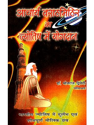 आचार्य वराहमिहिर का ज्योतिष में योगदान- Acharya Varahamihira's Contribution to Astrology