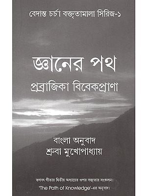 The Path of Knowledge (Bengali)