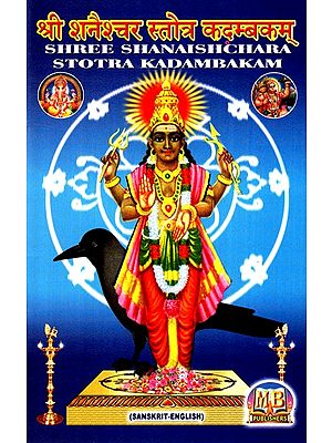 श्री शनैश्चर स्तोत्र कदम्बकम्- Shree Shanaishchar Stotra Kadambakam