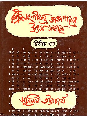 Rabindra Sangiter Bhanga Ganer Utsa Sandhane With Notations- Vol 2 (Bengali)