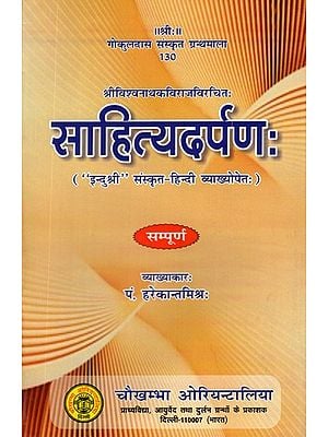 साहित्यदर्पण:- Sahitya Darpan of Vishwanath Kaviraja