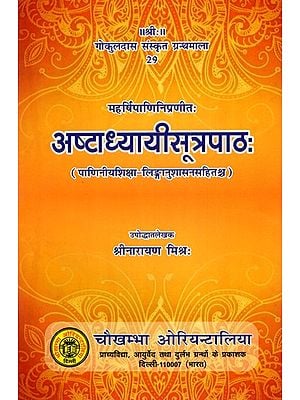 अष्टाध्यायीसूत्रपाठ:- Ashtadhyayi Sutrapath by Maharishi Panini