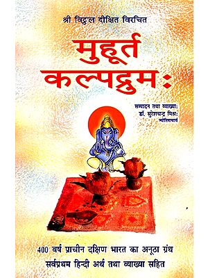 मुहूर्त कल्पद्रुम: - Muhurta Kalpadrum