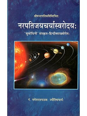 नरपतिजयचर्यास्वरोदय:- Narapati Jayacharya Swarodayah of Sri Narapatikavi (Subodhini Sanskrit Hindi Commentaries)