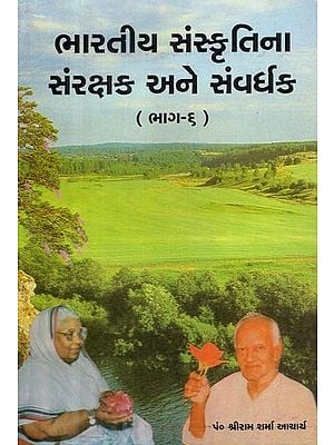 Bharatiya Sanskritina Samrakshak Ane Samvardhak- Part- 6 (Gujarati)