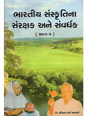 Bharatiya Sanskritina Samrakshak Ane Samvardhak- Part- 5 (Gujarati)