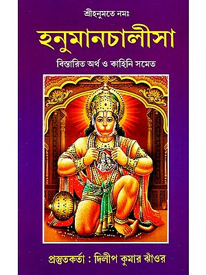 Hanuman Chalisa (Bengali)