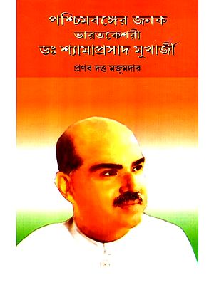 Pashchimbanger Janak Bharat Keshari Dr. Shyamprasad Mukharjee(Bengali)