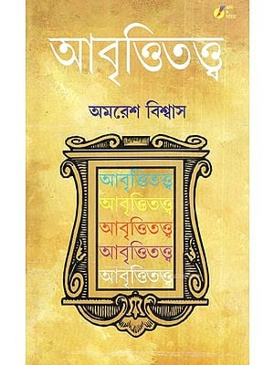 Abritti Tattva  (Bengali)