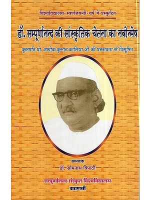 डॉ. सम्पूर्णानन्द की सांस्कृतिक चेतना का नवोन्मेष- Dr. Sampoornanand's Innovation of Cultural Consciousness