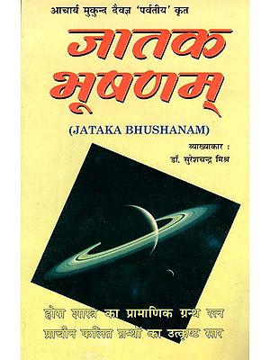 जातक भूषणम्- Jataka Bhushanam