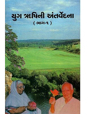 Yuga Rishi's Antarvedana in Gujarati (Vol-I)