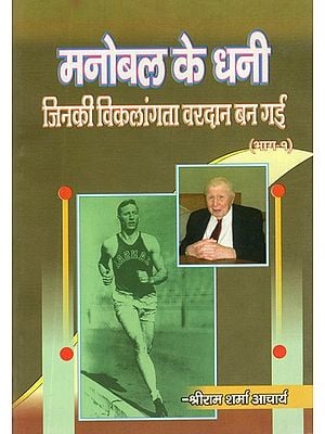 मनोबल के धनी (जिनकी विकलांगता वरदान बन गई)- The Rich of Morale- Whose Disability Became a Boon (Vol-I)