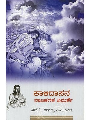 Kalidasana Natakagala Vimarshe- A Book of Critical Study of the three Dramas by Kalidasa (Kannada)