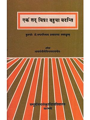 एकं सद् विप्रा बहुधा वदन्ति- Ekam Sad Vipra Bahudha Vadanti (An Old Book)