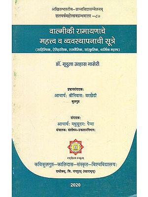 वाल्मीकी रामायणाचे महत्त्व व व्यवस्थापनाची सूत्रे - Importance of Valmiki Ramayana and Principles of Management