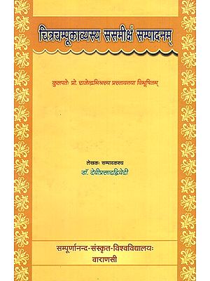 चित्रचम्पूकाव्यस्य ससमीक्ष सम्पादनम्- Chitrachampukavyasya Sasamiksam Sampadanam