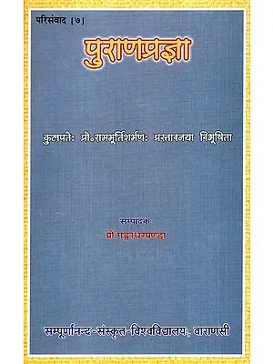 पुराणप्रज्ञा- Purana Pragya
