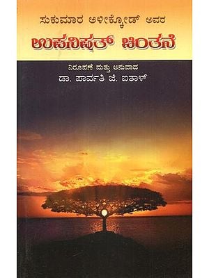 Upanishad Chinthan- Criticism of Upanisad (Kannada)