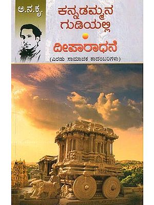 Kannadammana Gudiyalli Deeparadhane- Two Social Novels (Kannada)