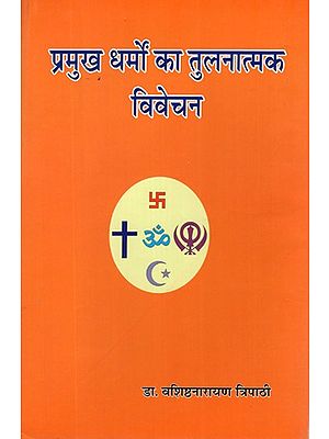 प्रमुख धर्मों का तुलनात्मक विवेचन- Comparative Discussion of Major Religions