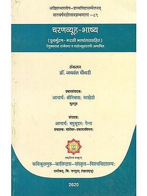 चरणव्यूह - भाष्या (पुनर्मुद्रण - मराठी भाषांतरासहित) : Charanavyuha - Bhasya