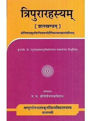 त्रिपुरारहस्यम् (ज्ञानखण्डम्)- Tripura Rahasyam (Jnana-Khanda)