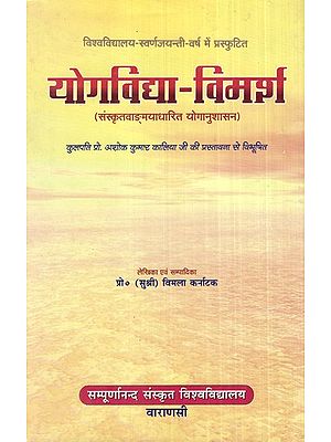 योगविद्या-विमर्श (संस्कृतवाङ्मयाधारित योगानुशासन)- Yoga Vidya-Vimarsha (Sanskrit-based yoga discipline)