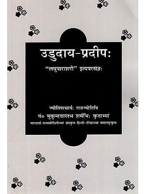 उडुदाय - प्रदीप: ("लघुपाराशरी" इत्यपरसंज्ञः)- Ududaya-Pradeep (Laghuparashri-Ityaparasangya)